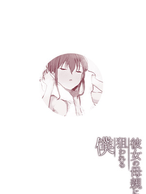 [Noe] 彼女の母親に狙われる僕 [中国翻訳] [ページ欠落]_10_egio