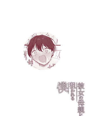 [Noe] 彼女の母親に狙われる僕 [中国翻訳] [ページ欠落]_14_aofb