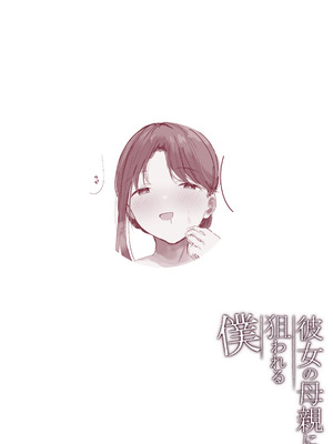 [Noe] 彼女の母親に狙われる僕 [中国翻訳] [ページ欠落]_18_xklg