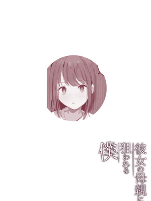 [Noe] 彼女の母親に狙われる僕 [中国翻訳] [ページ欠落]_22_dqof