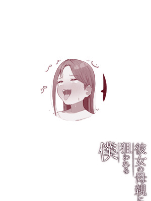 [Noe] 彼女の母親に狙われる僕 [中国翻訳] [ページ欠落]_26_bgtj