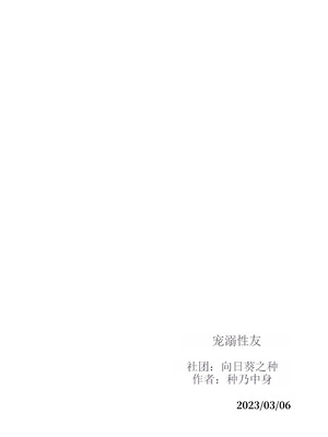 [ひまわりのたね (種乃なかみ)] 甘やかせっくすふれんず (オリジナル)_105_sgjb