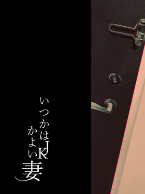 [ふたつむすび (たまきち。次郎)] 今日からJKかよい妻｜终将成为JK通勤妻子 [白杨汉化组] [DL版]_32_kvpk