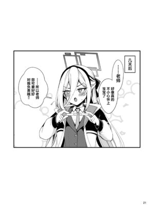 [りゅうかくさんのどあめ (極太眉毛)] ねじまき少女じゃいられない! (ブルーアーカイブ)｜已经没办法再做发条少女了! [欶澜汉化组] [DL版]_21_lhhy