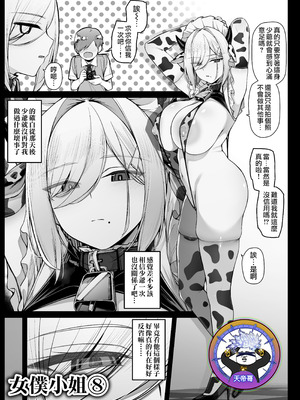 [りゆさ] 坊ちゃまに淫紋をつけられて毒を注入されるメイドさん EP8｜被少爺刻上淫紋並灌注淫毒的女僕小姐 EP8 [天帝哥個人漢化]