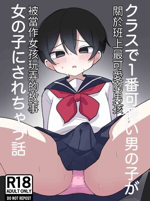[森のきいさん] クラスで1番可愛い男の子が女の子にされちゃう話