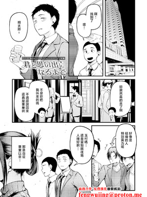 [佐波缶] 君と思い出になるまで [中国翻訳]