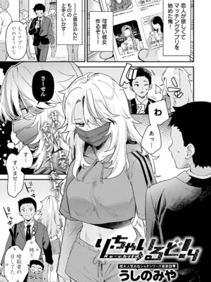 [うしのみや] り・ちゃいねる!4