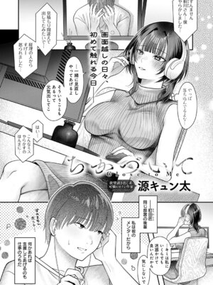 [源キュン太] ちかづいて