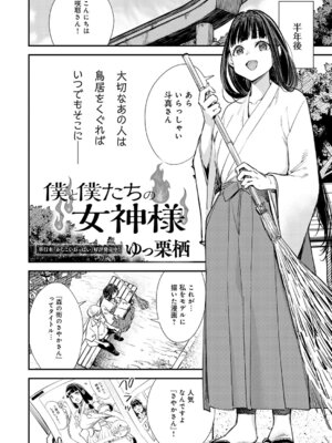 [ゆっ栗栖] 僕と僕たちの女神様
