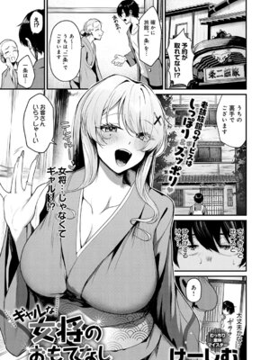 [けーしむ] ギャルな女将のおもてなし