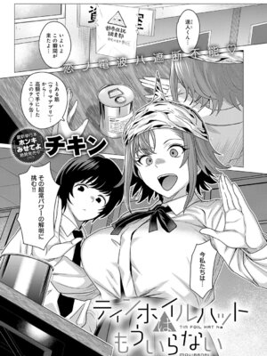 [チキン] ティンホイルハットはもういらない