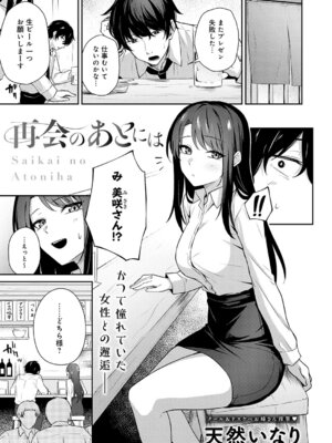[天然いなり] 再会のあとには