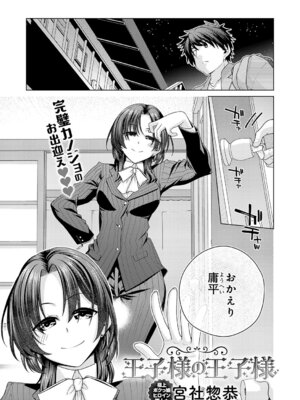 [宮社惣恭] 王子様の王子様