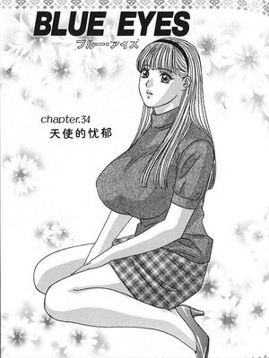 [にしまきとおる] Blue Eyes 7 [Sakura机翻汉化]_060