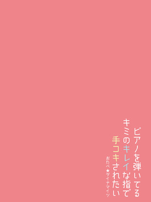 [おたべ★ダイナマイツ (おたべさくら)] ピアノを弾いてるキミの綺麗な指で手コキされたい_28_ogii