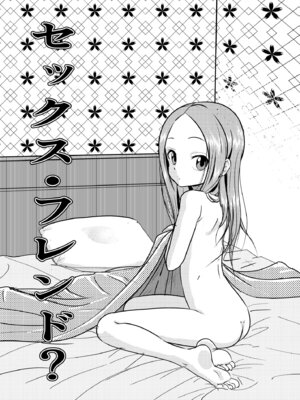 [でjaぶ (計奈恵)] セフレ上手の高☆さん3 (からかい上手の高木さん) [DL版]_05_hkrh