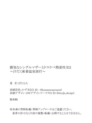 [ぼたもち] 勝ち気なシングルマザーとドスケベ熱愛性交2〜汗だく密着温泉旅行〜_66_deby