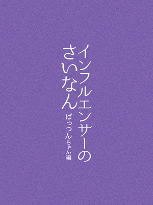 [ぽる＆ぱーな (ぽる＆ぱーな)] インフルエンサーのさいなん 〜ぱっつんちゃん編〜_003_fneu