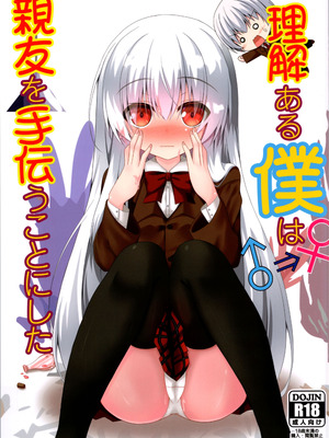 (C103) [雪月楓花、ねこ大福 (本知そら、ねこのしろ)] 理解ある僕は親友を手伝うことにした｜善解人意的我决定帮挚友一把 [稻荷恋汉化]