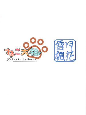 (C103) [雪月楓花、ねこ大福 (本知そら、ねこのしろ)] 理解ある僕は親友を手伝うことにした｜善解人意的我决定帮挚友一把 [稻荷恋汉化]_24_yyrw