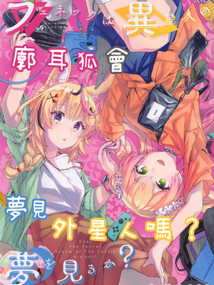 [HIYOCCO (hiyocco)] フェネックは異星人の夢を見るか？ (桃鈴ねね、尾丸ポルカ) [AI漢化]