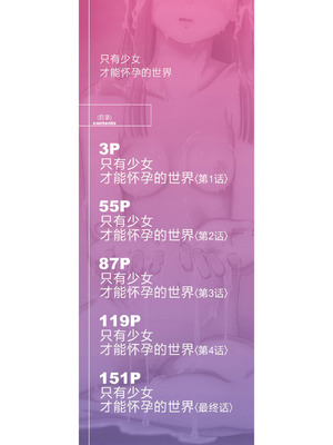 [干支門三十四] 少女しか妊娠できない世界｜只有少女才能怀孕的世界 [Sky110036个人汉化] [DL版]_003_rash