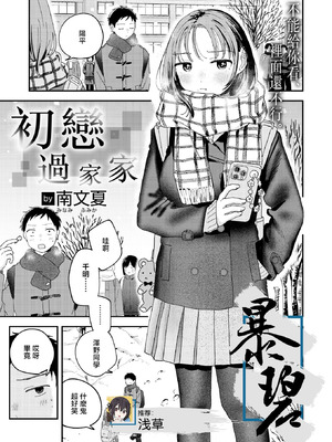 [南文夏] 初恋ごっこ (COMIC 快楽天 2026年3月号) [暴碧汉化组] [DL版]