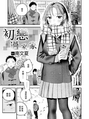 [南文夏] 初恋ごっこ (COMIC 快楽天 2026年3月号) [暴碧汉化组] [DL版]_02_mtfj