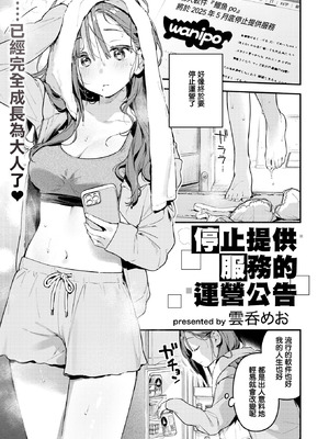 [雲呑めお] サービス終了のお知らせ (COMIC 快楽天 2026年5月号) [摆烂吃瓜漢化] [DL版]_06_hojb