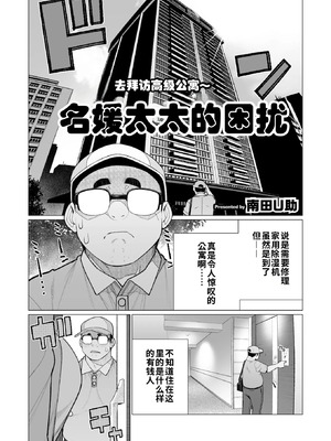 [南田U助] セレブ奥様はお困りです (コミックホットミルク濃いめ vol.48) [江之下流个人机翻润色]
