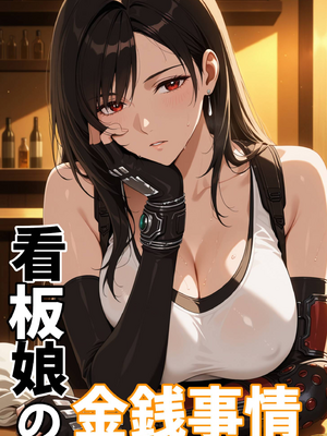 [NTレボ]看板娘の金銭事情1 [AI Generated]