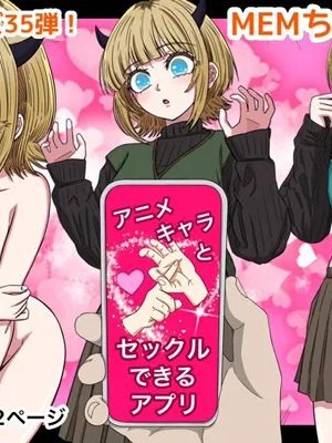 [バナナスタイル]アニメキャラとセックルできるアプリ35、MEMちょ編 (推しの子)