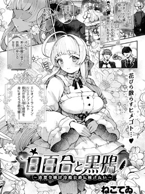 [ねこてゐ] 白百合と黒鴉～清楚令嬢は冷酷侯爵に嫁ぎたい～