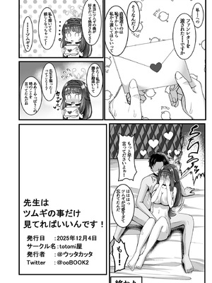 [totomi屋 (@ウッタカッタ)] 先生はツムギの事だけ見てればいいんです！_26_dgkg