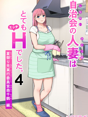 [HGTラボ (津差宇土)] 自治会の人妻はとてもHでした。4 夏祭り元実行委員宮森千鶴編 [COW个人汉化]