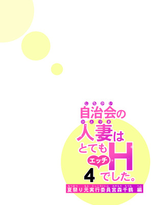 [HGTラボ (津差宇土)] 自治会の人妻はとてもHでした。4 夏祭り元実行委員宮森千鶴編 [COW个人汉化]_015_gokv