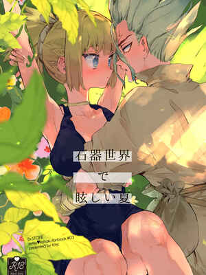 [tcnc (芹澤ナエ)] 石器世界で眩しい夏 (Dr.STONE) [DL版]
