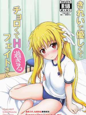 (C105) [朽木ノ洞 (エンマコオロギ)] きれいで優しくてチョロくてH過ぎるフェイトさん (魔法少女リリカルなのは) [中国翻訳]