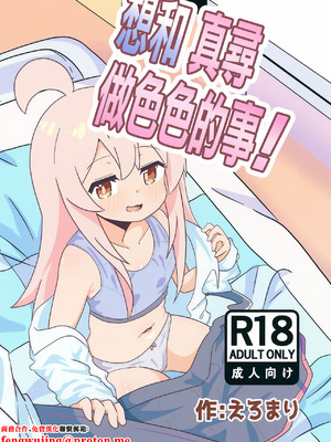 (ぷにけっと51) [なまり玉 (えろまり)] まひろとスケベしたい! (お兄ちゃんはおしまい!)｜想和真尋做色色的事! [中国翻訳]