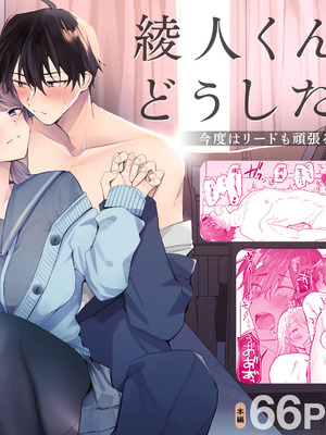 [おそば3号] 綾人くんはどうしたい？ ～今度はリードも頑張るけど…!？ 初体験編～ [橄榄汉化组]