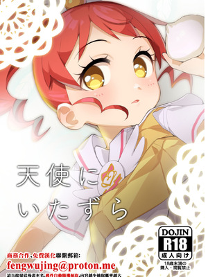 [妖刀お肉 (お肉)] 天使にいたずら (プリパラ) [中国翻訳] [DL版]