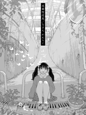 [なまえ れんらく] 日陰に迷う [中国翻訳] [無修正] [DL版]_003_wpkw