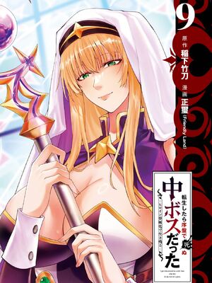 [稲下竹刀, 正璽] 転生したら序盤で死ぬ中ボスだった－ヒロイン眷属化で生き残る 9 [75e1d685个人汉化]_003_hnjs