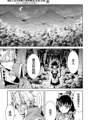 [稲下竹刀, 正璽] 転生したら序盤で死ぬ中ボスだった－ヒロイン眷属化で生き残る 9 [75e1d685个人汉化]_015_uxwq