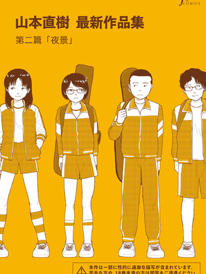 [山本直樹] 山本直樹最新作品集 第二編「夜景」[中国翻訳]