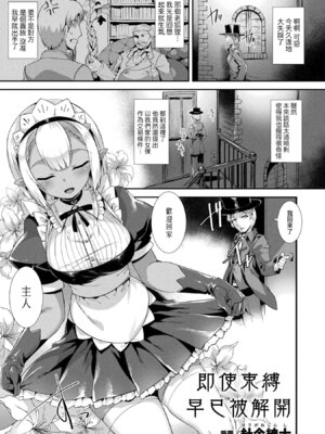 [針金紳士] 戒めが解かれても (コミックアンリアル ザ・ベスト 人外メイドのご奉仕コレクション) [Amerins漢化] [DL版]_02_suhk