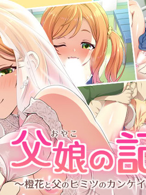 [ズガイコツマルダシ (伊万里)] 父娘の記録 ～橙花と父のヒミツのカンケイ～