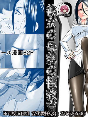 [コースティカ] 彼女の母親の性教育 [中国翻訳]