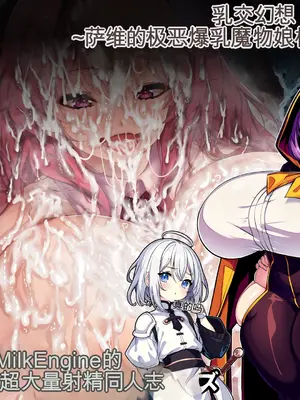 [Milk Engine (よろず)] パイズリファンタジー ～サヴィの極悪爆乳魔物娘搾精事件録～